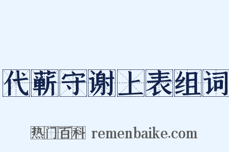 代蕲守谢上表组词是什么意思的图片